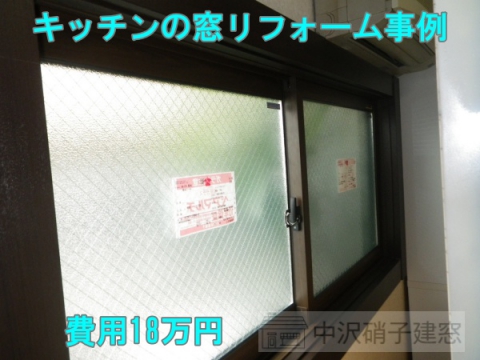 板橋区　キッチンの窓リフォーム事例｜かんたんマドリモ　断熱窓